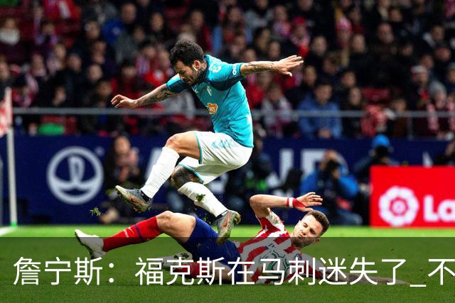 詹宁斯：福克斯在马刺迷失了 不知进攻时机&缺乏自信