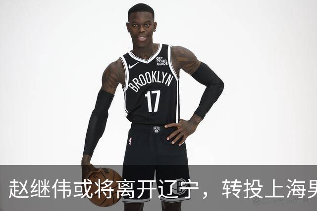 赵继伟或将离开辽宁，转投上海男篮？取消辽篮认证引热议，卢伟表态耐人寻味