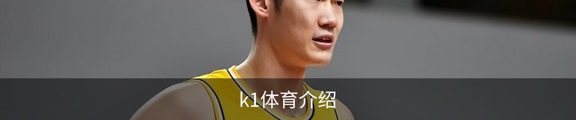 k1体育介绍